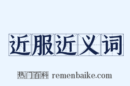 近服近义词是什么意思的图片